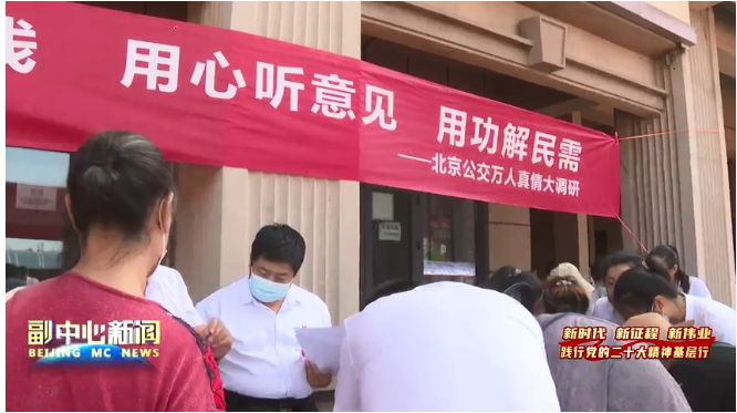 北京公交集团开展"万人真情大调研"活动 用心解决乘客"急难愁盼"问题