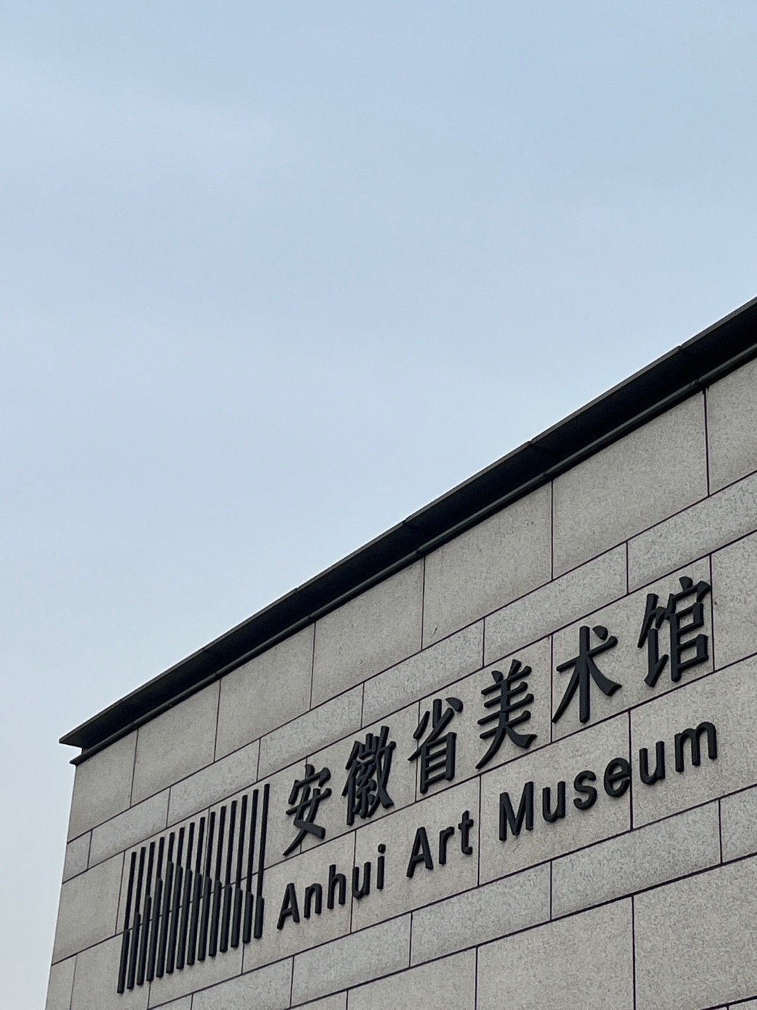 终于来打卡了!合肥·安徽省美术馆