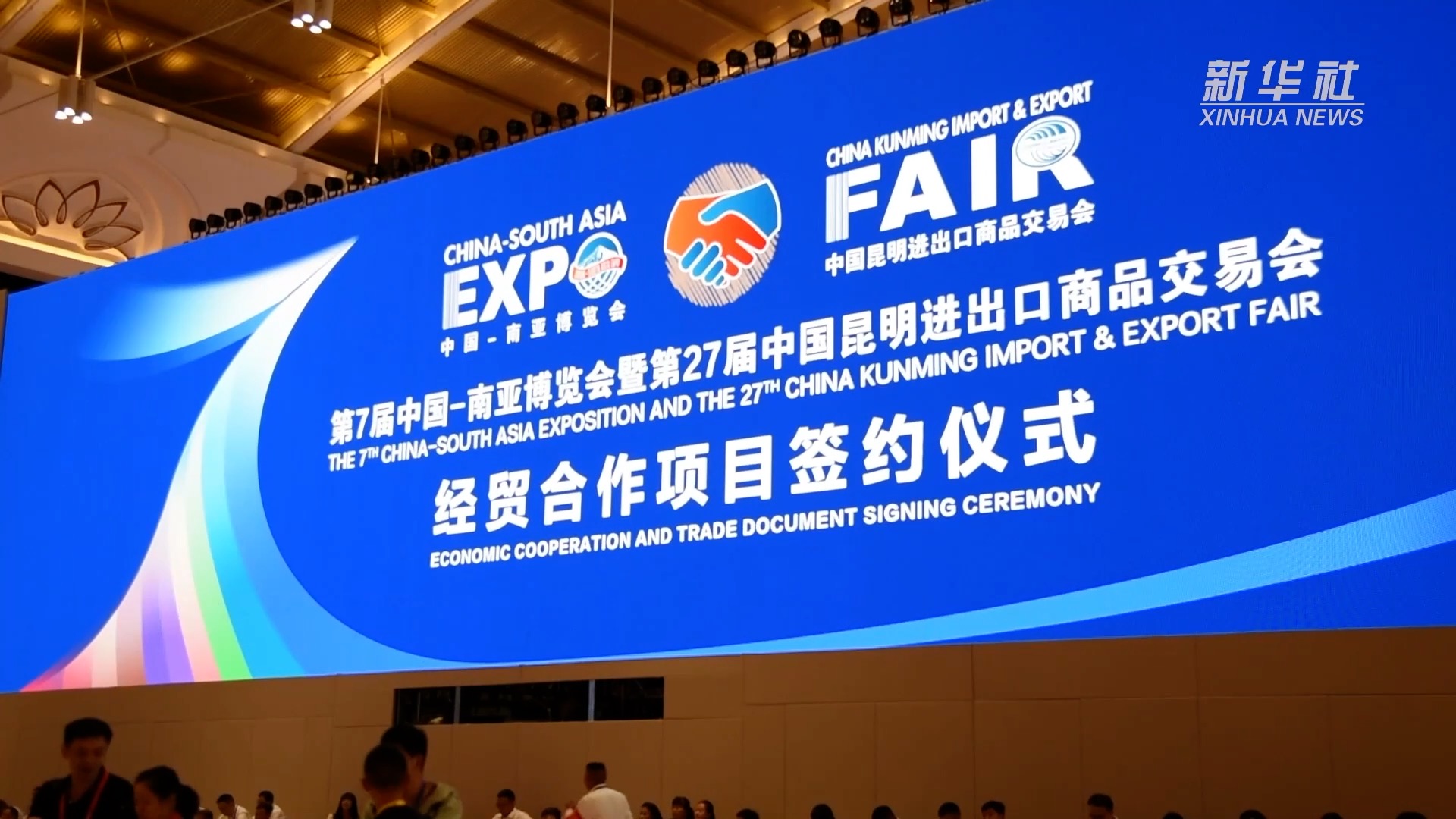 新华全媒 |第七届南博会集中签约338个投资项目 协议投资额达4040亿元