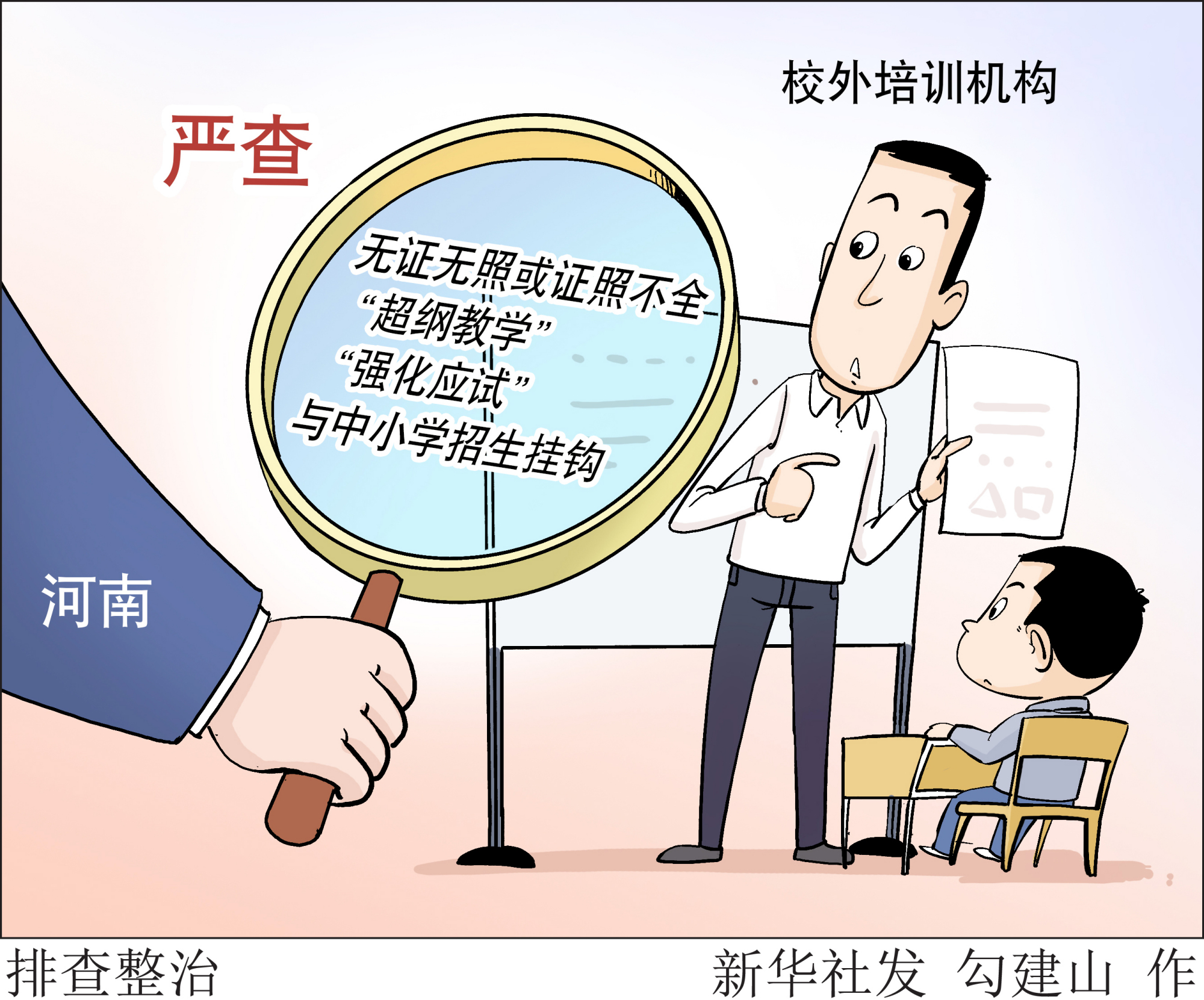 (图表·漫画)「教育」排查整治