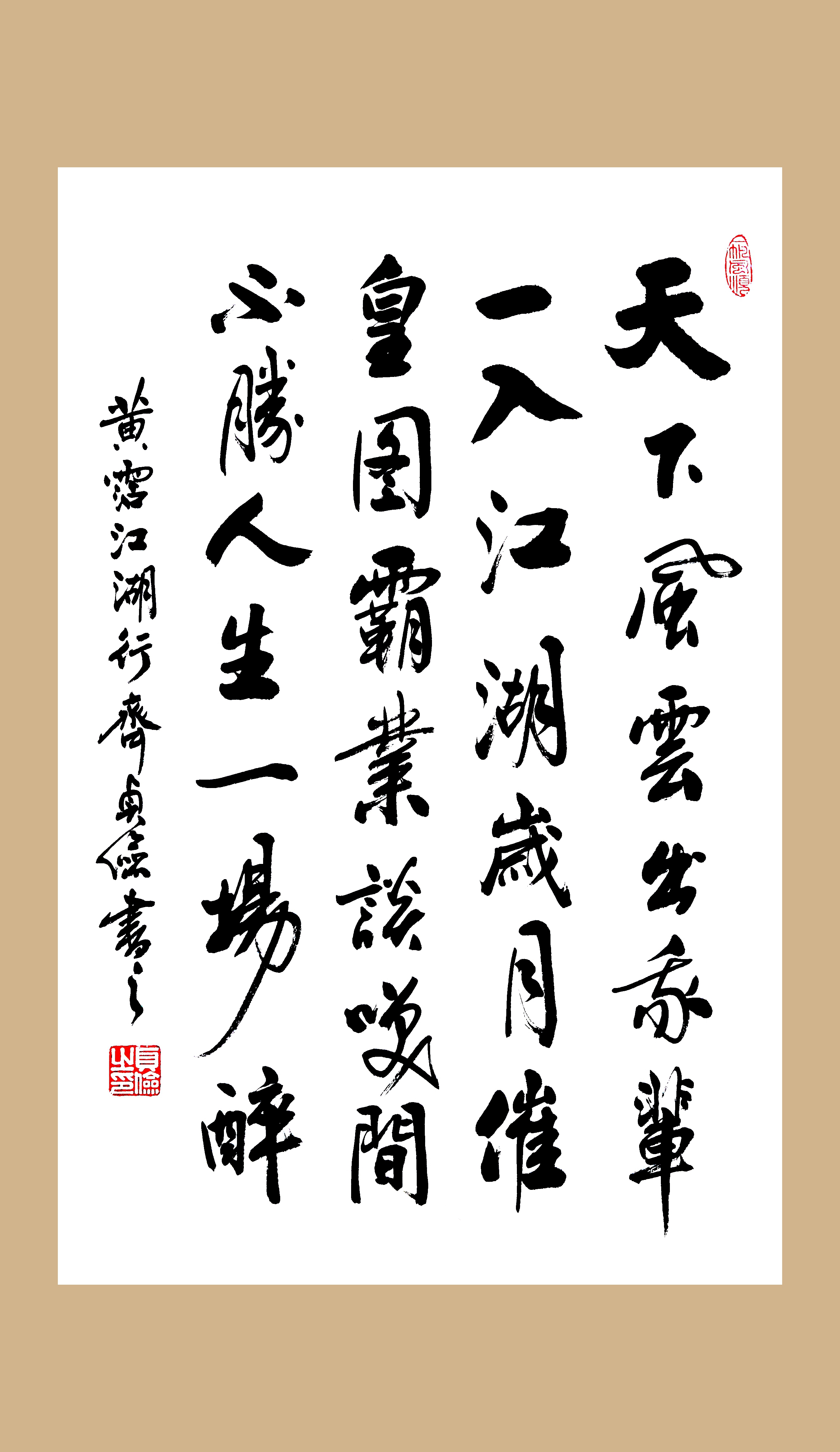 書黃霑詩《江湖行》兩幅