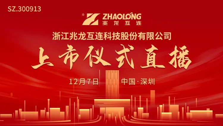 视频直播|兆龙互连12月7日深交所上市仪式