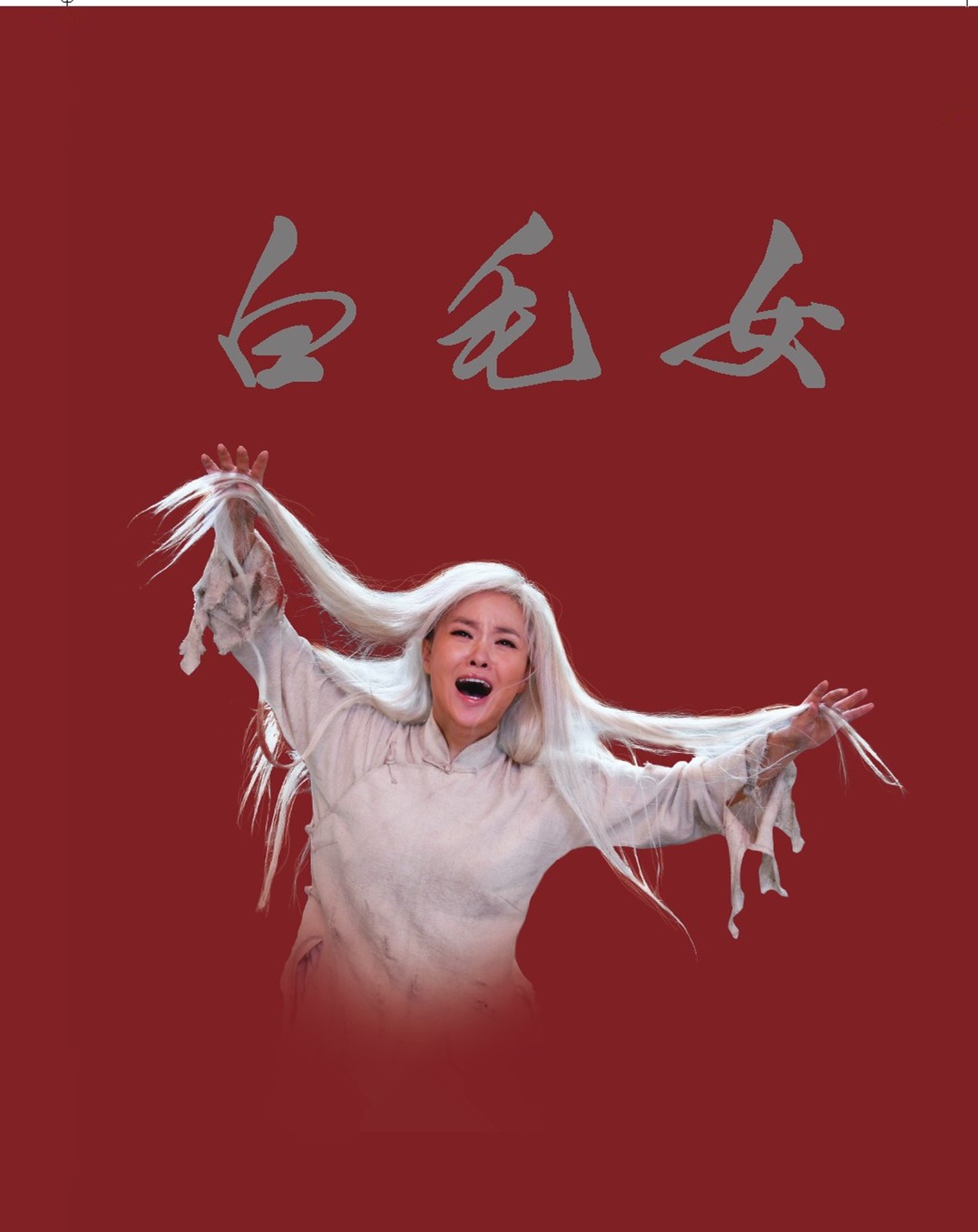 歌剧《白毛女》