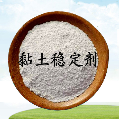 黏土稳定剂 钻井采油助剂
