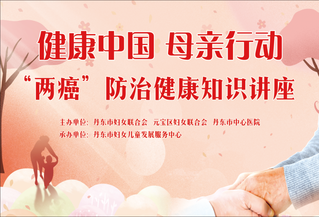 健康中国母亲行动两癌防治健康知识专题讲座开讲了