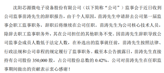芯源微监事苗涛辞职 2019年薪酬为32.84万元