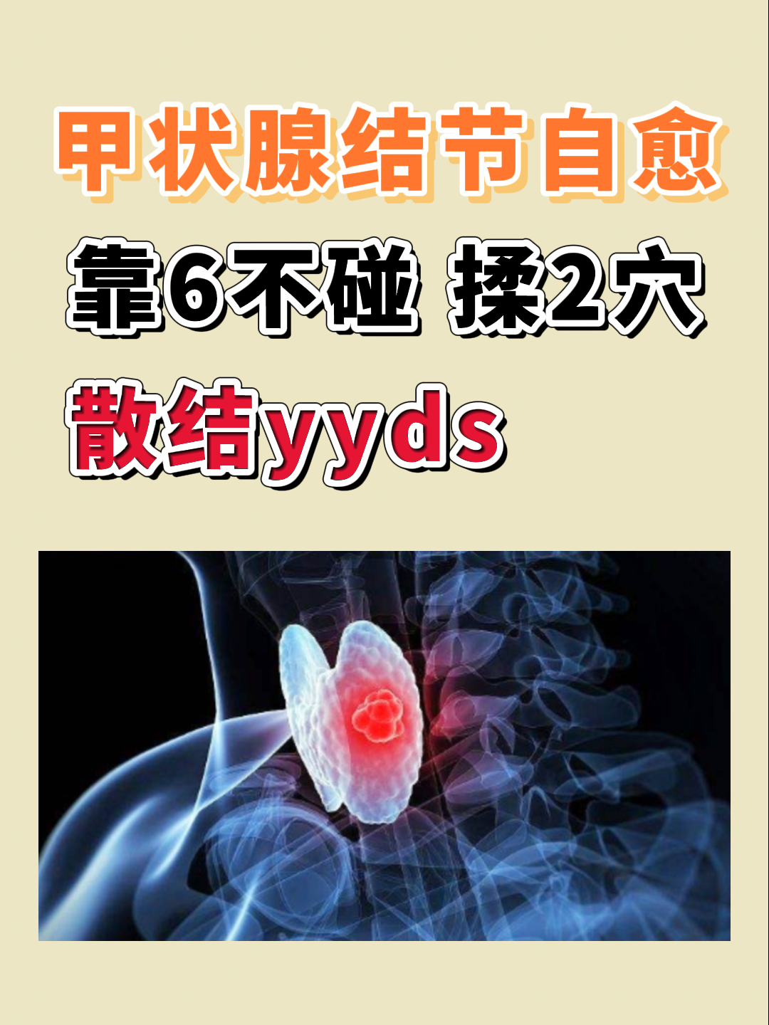 甲状腺结节自愈,靠6不碰揉2穴,散结yyds