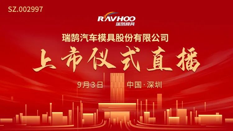 视频直播|瑞鹄模具9月3日深交所上市仪式