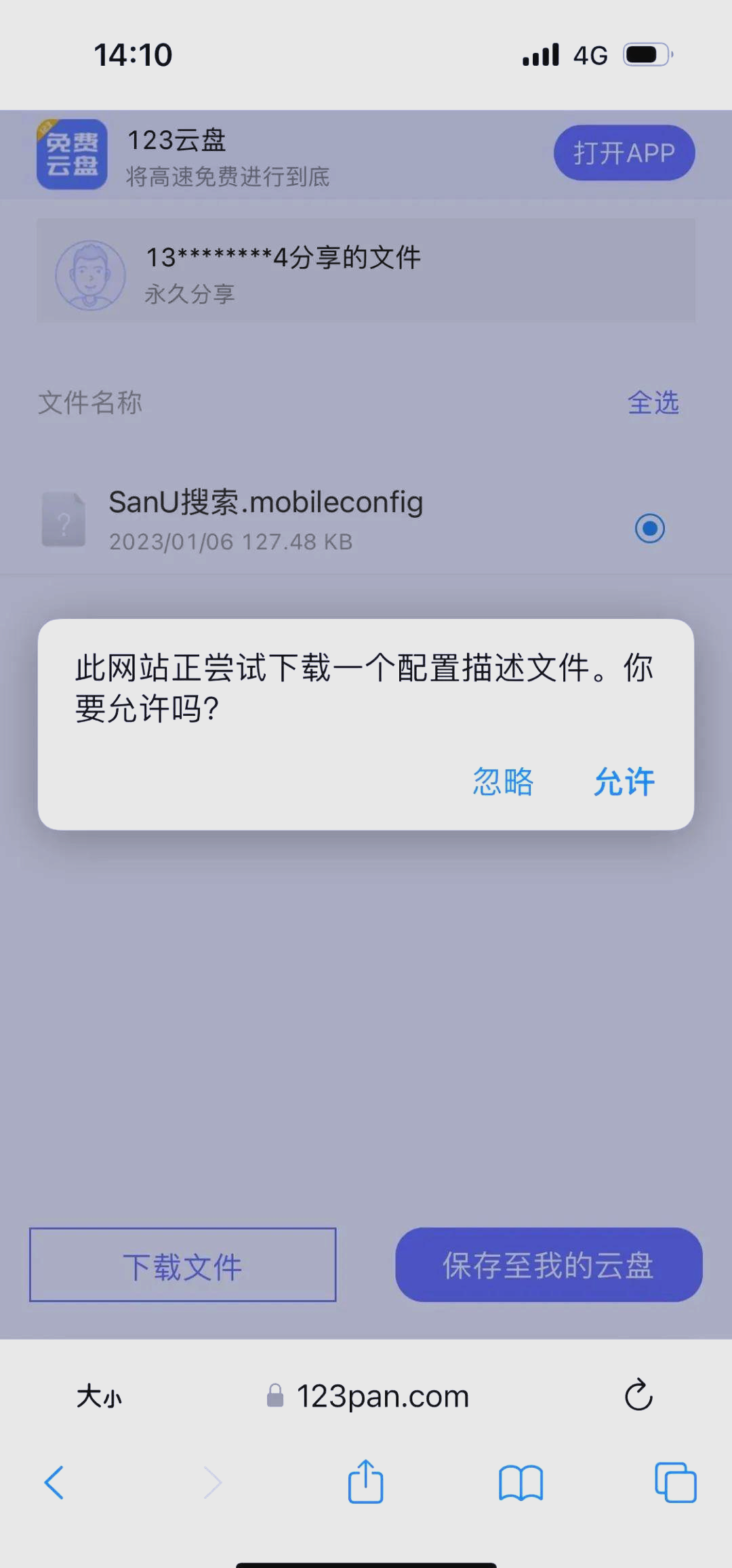 下载描述文件提示