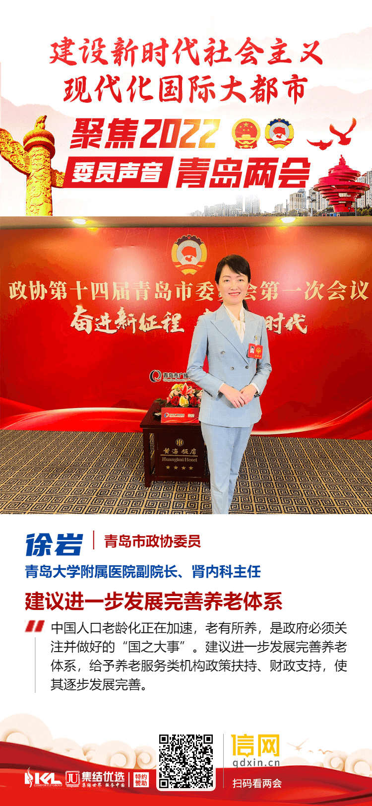 青岛市政协委员徐岩:建议进一步发展完善养老体系