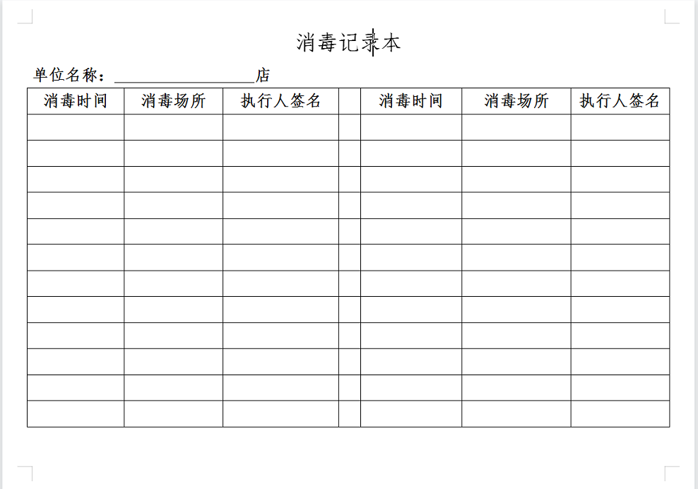 药房环境消毒记录