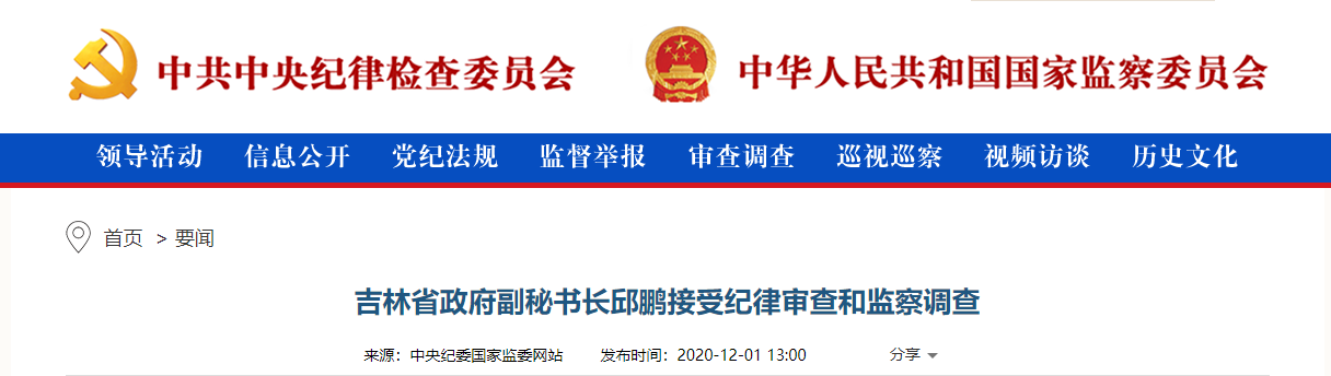 吉林省政府副秘书长邱鹏接受纪律审查和监察调查