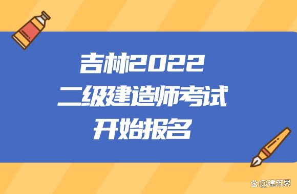威尼斯官方网址下载：辽宁学生安心了，2022二建报名者天数早已确认