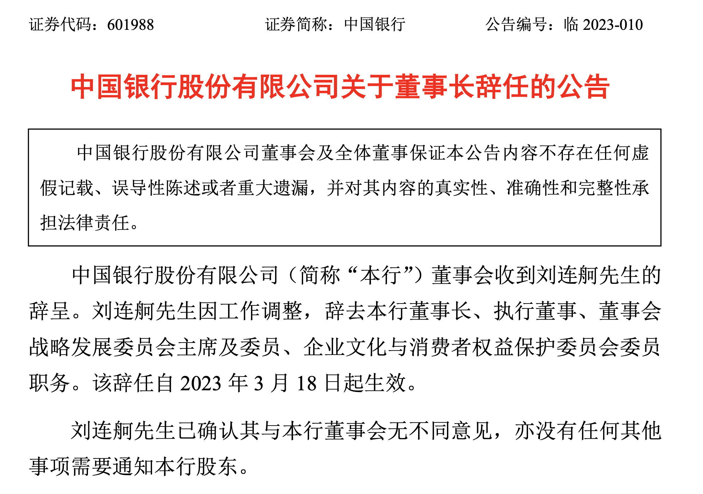 董事長辭職!中國銀行突發公告