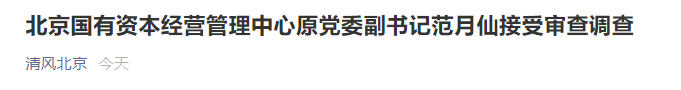 北京国有资本经营管理中心原党委副书记范月仙接受审查调查