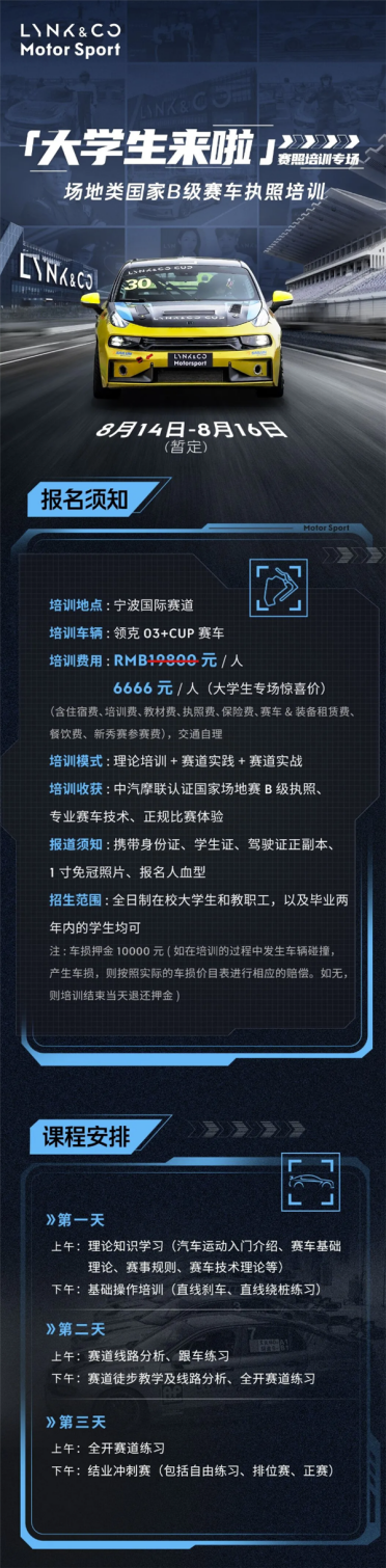 三天可拿场地赛车执照！领克推出大学生专场培训：四舍五入不要钱