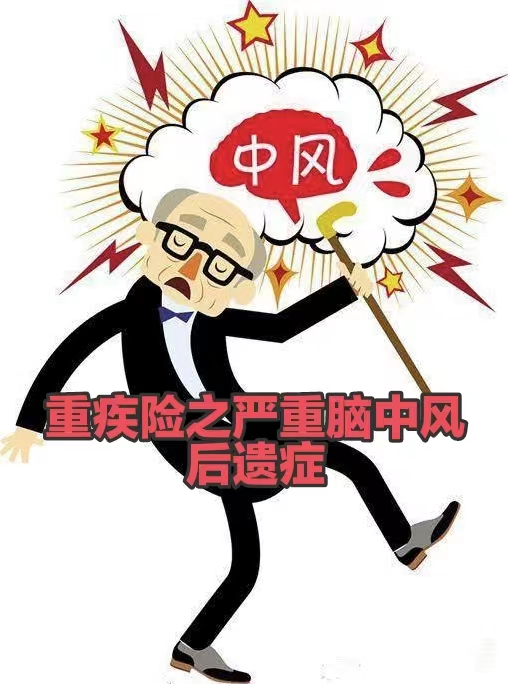 重疾险之严重脑中风后遗症