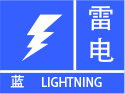 北京市气象台发布雷电蓝色预警信号