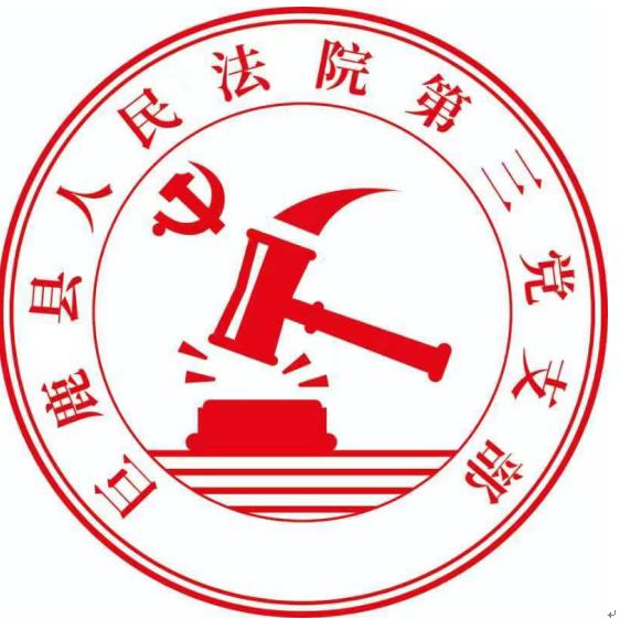 【党支部品牌展示】中共巨鹿县人民法院第三党支部