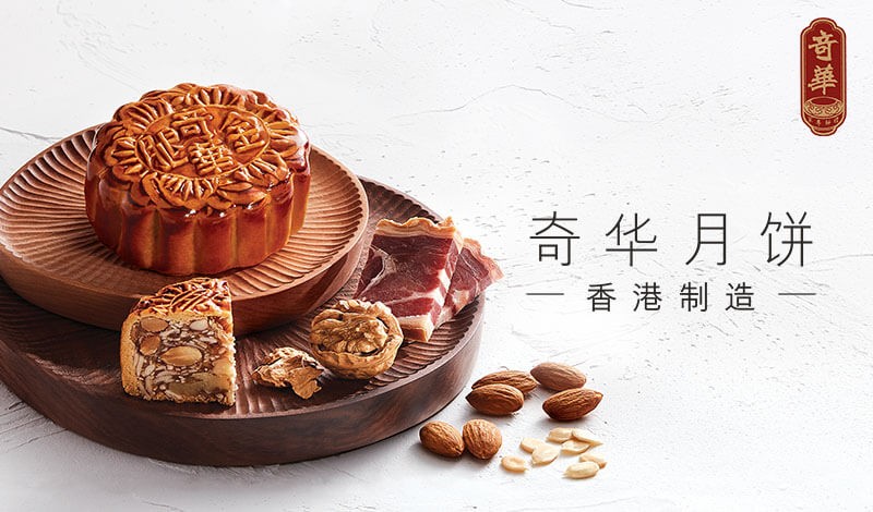 奇华金华火腿五仁月饼:荣获世界品质评鉴大会金奖,国际品质加冕