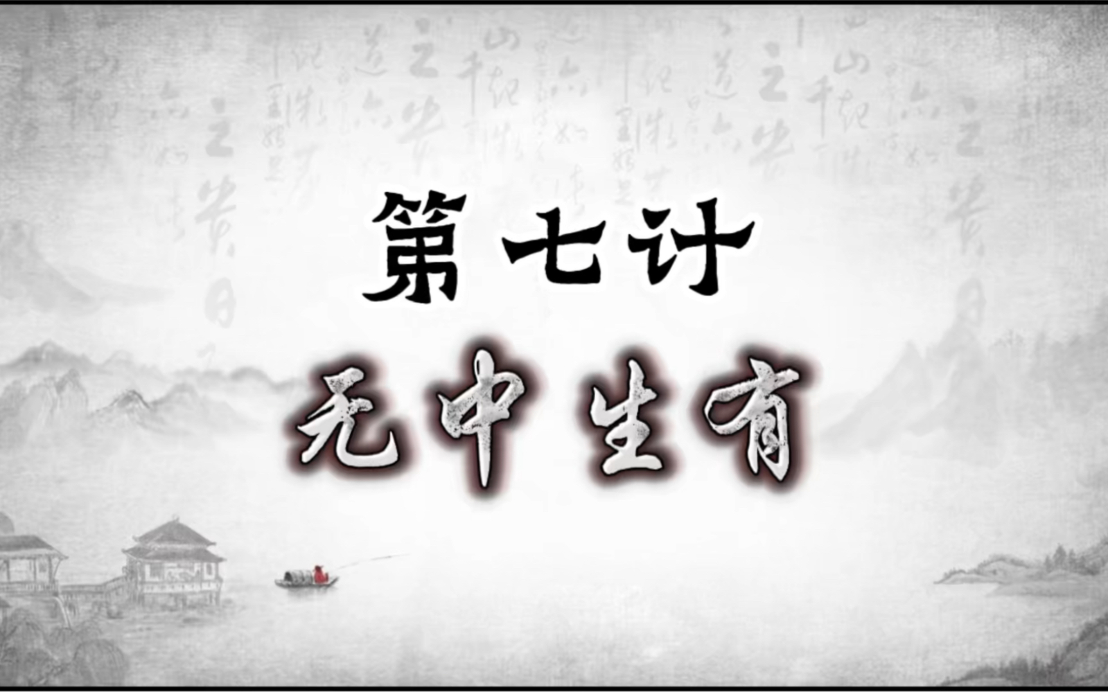 三十六计之无中生有