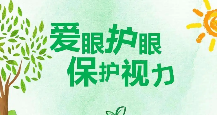 爱眼护眼的小口诀