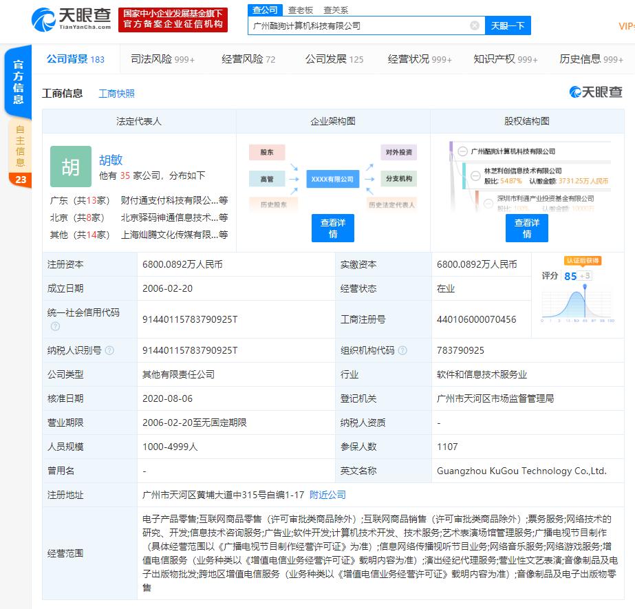 广州酷狗计算机科技有限公司全部股东出质股权,质权人为腾讯音乐(北京