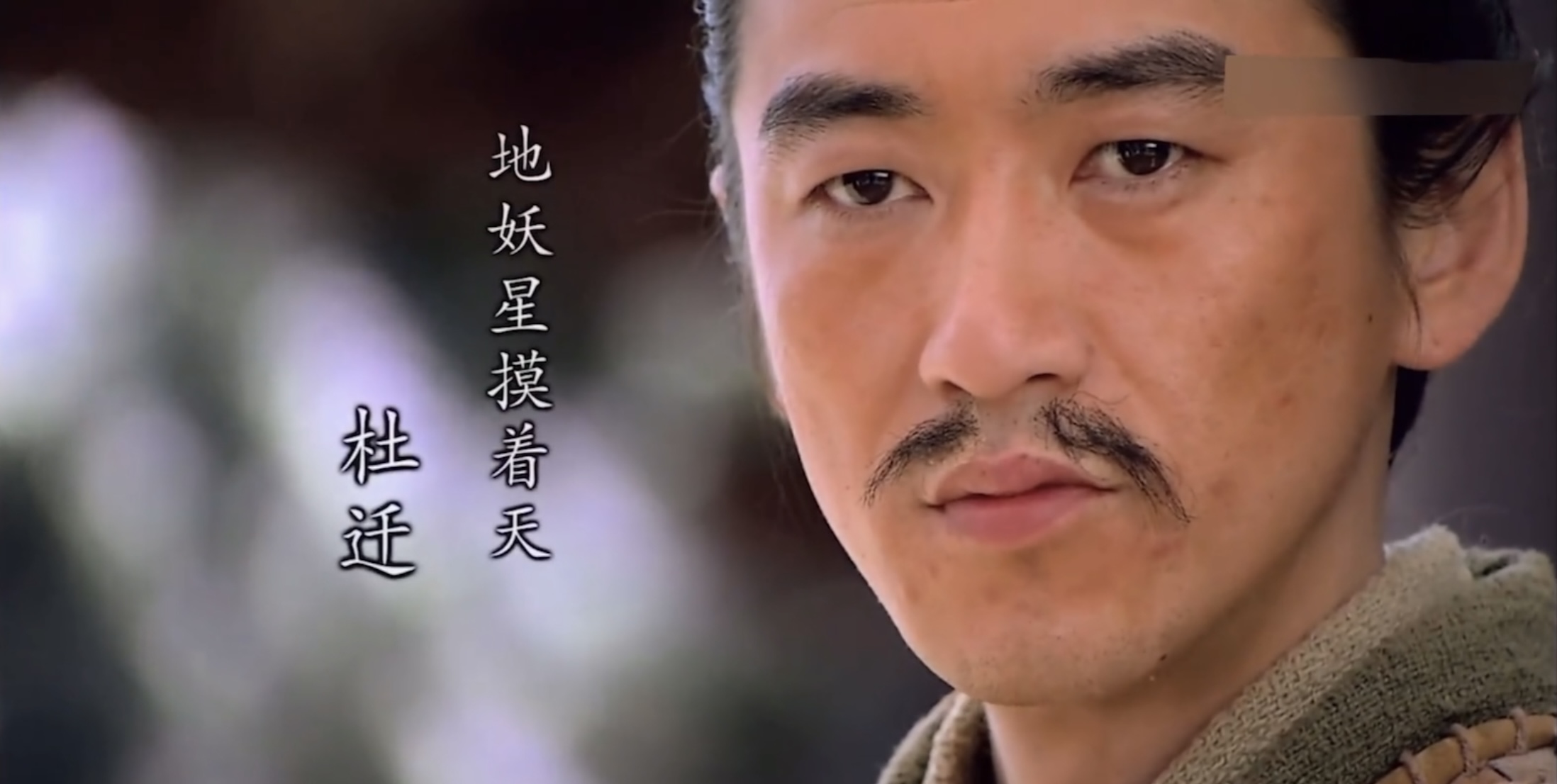 《水浒传》梁山一百零八将之摸着天杜迁