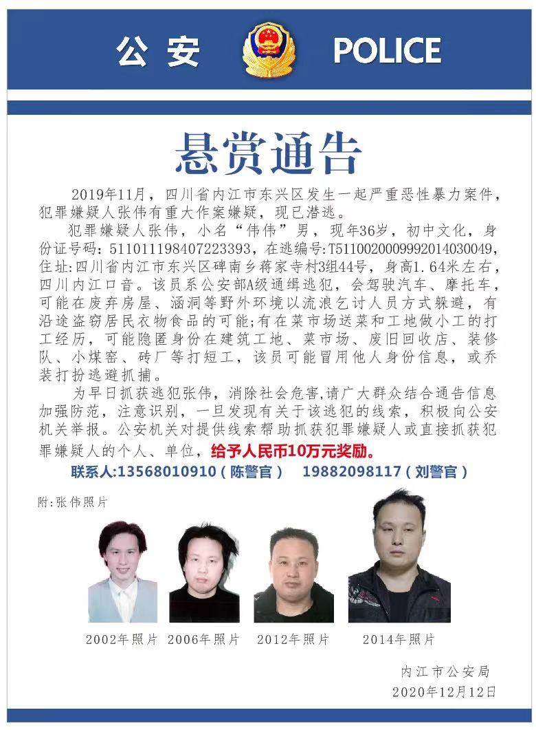 四川内江发生一起严重恶性暴力案件  警方发布悬赏通告