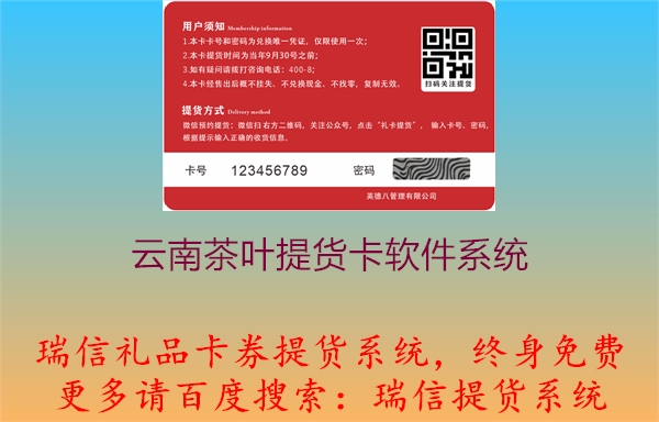 云南茶叶提货卡软件系统