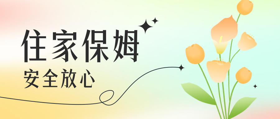 上海找保姆平台高端家政,找住家阿姨哪个平台好上海靠谱公司推荐