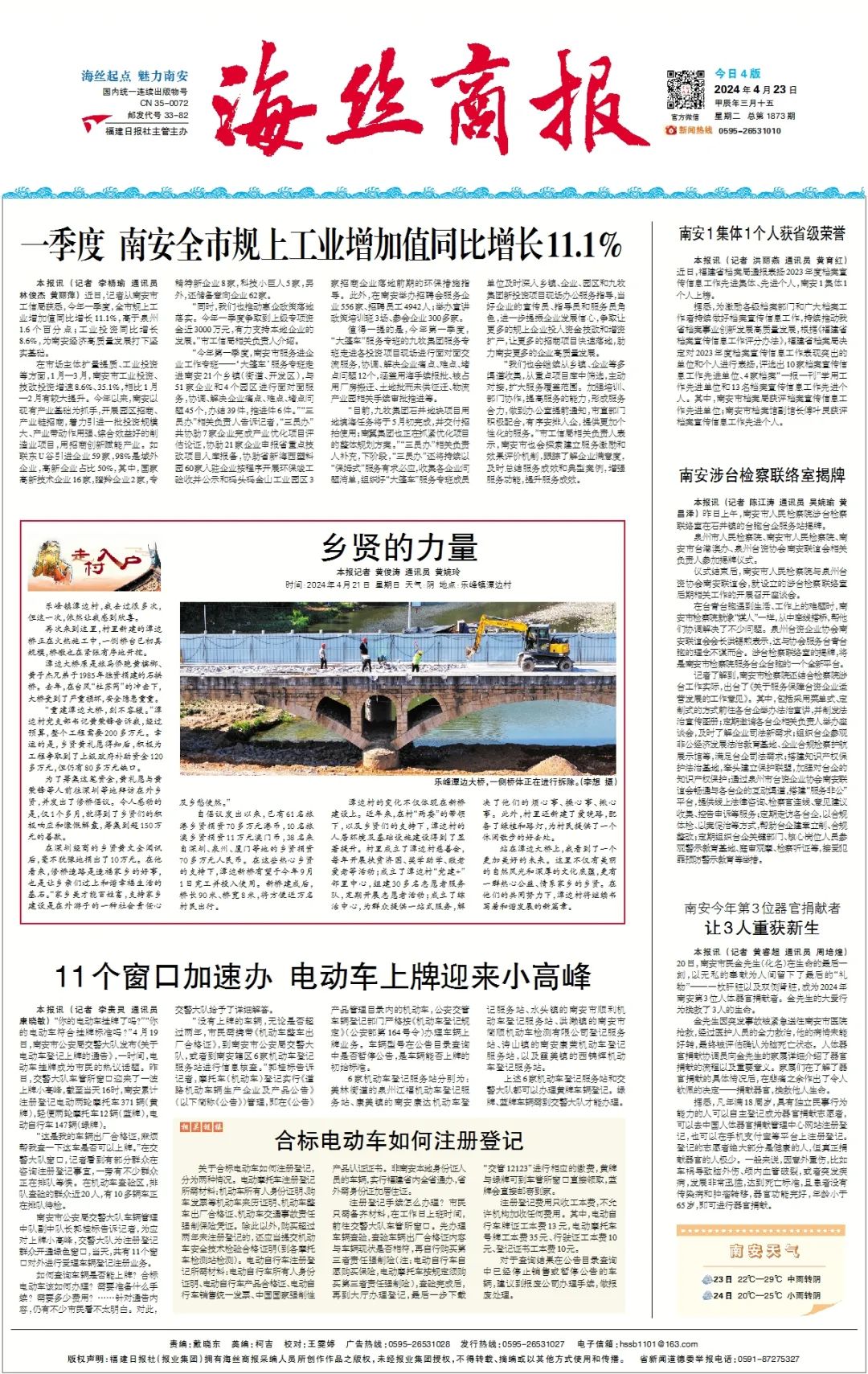 南安早新闻丨2024-4-23