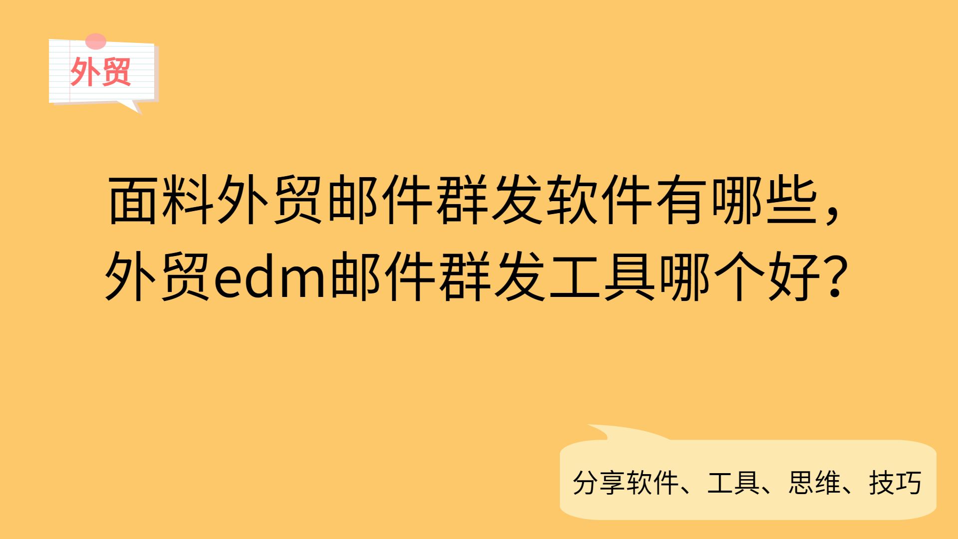 面料外貿郵件群發軟件有哪些,外貿edm郵件群發工具哪個好?