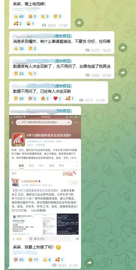 学习通学生信息泄露事件追踪:有卖家连夜出售,宣称被金主买断