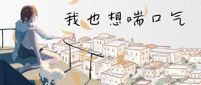 我也想喘口气!