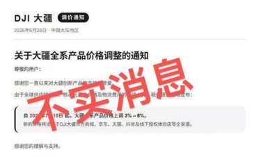 继苹果后大疆被传全系涨价3%-8% 官方回应：消息不实 纯属谣言
