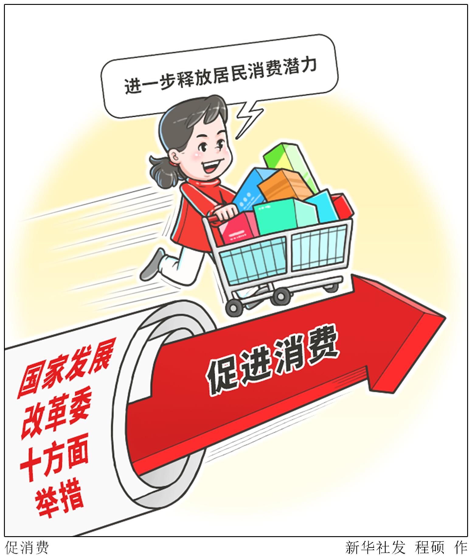 (图表·漫画)「经济」促消费