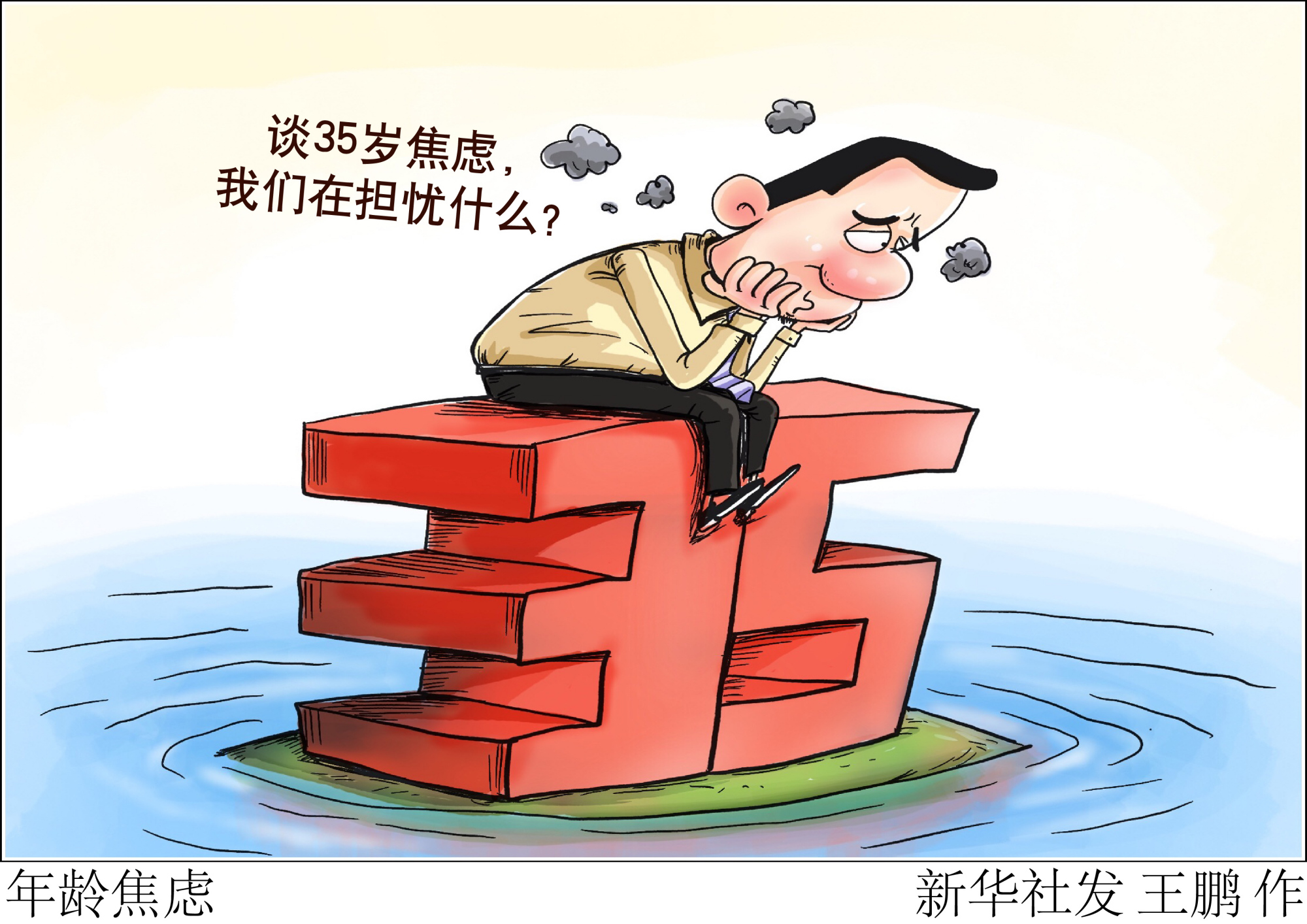 「新华视点·特稿」年龄焦虑