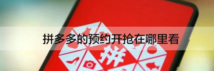 拼多多新用户接码平台在哪里看 拼多多新用户接码平台在哪里看