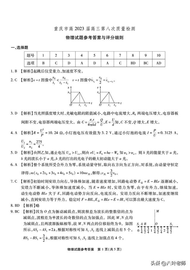 重庆市南开中学2023届高三第八次质量检测物理试卷含答案解析