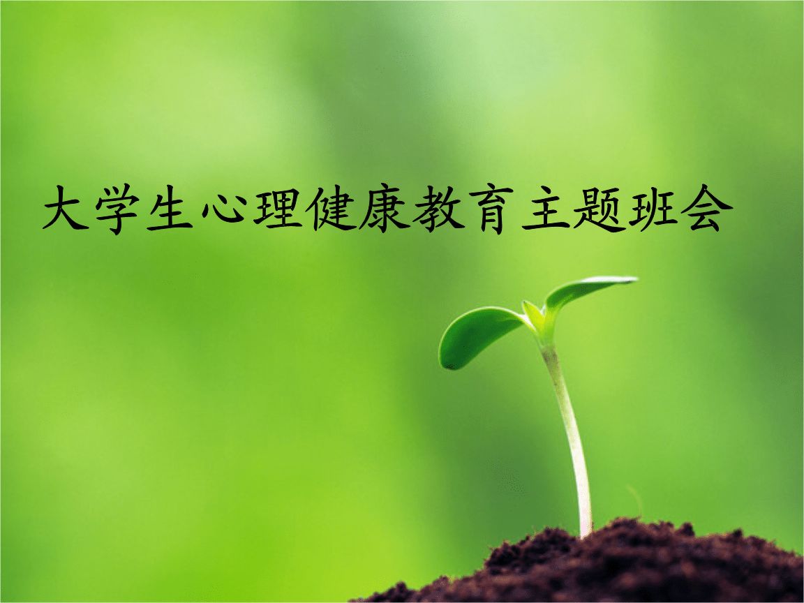 大学生心理健康主题班会内容