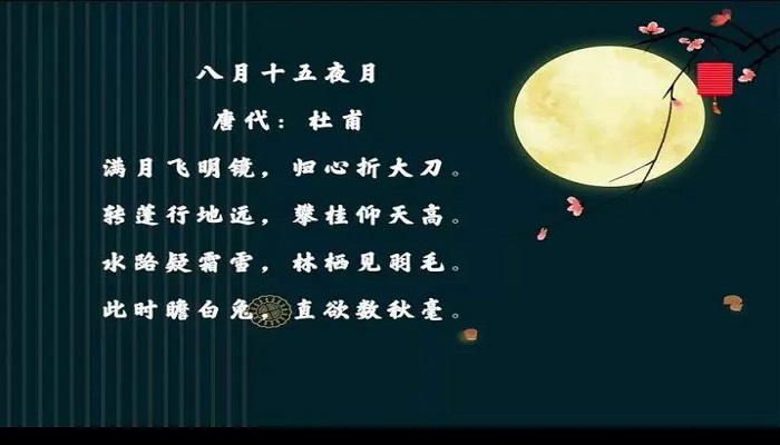 描写中秋节月圆的诗句