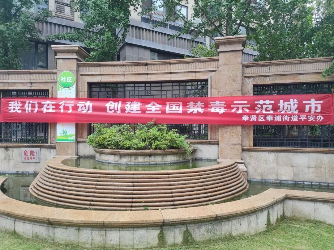 禁毒宣传月全民禁毒ing奉浦街道开展"全民禁毒宣传月"系列活动