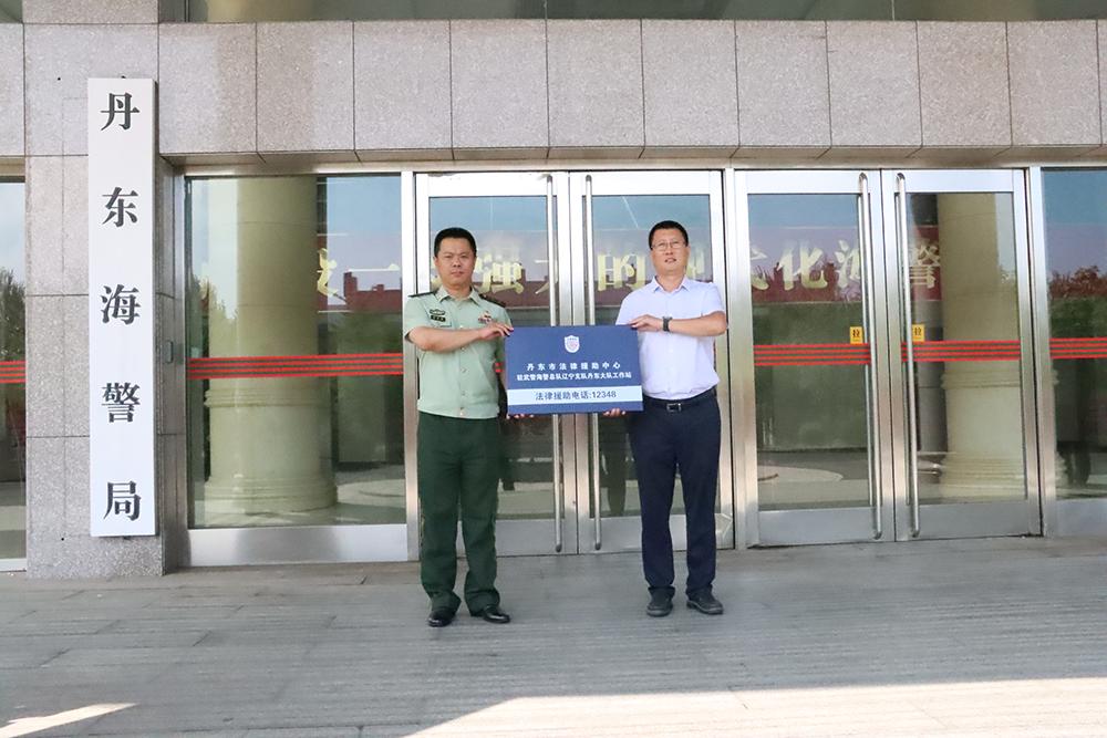 全省首家——丹东法律援助中心驻海警局工作站揭牌成立