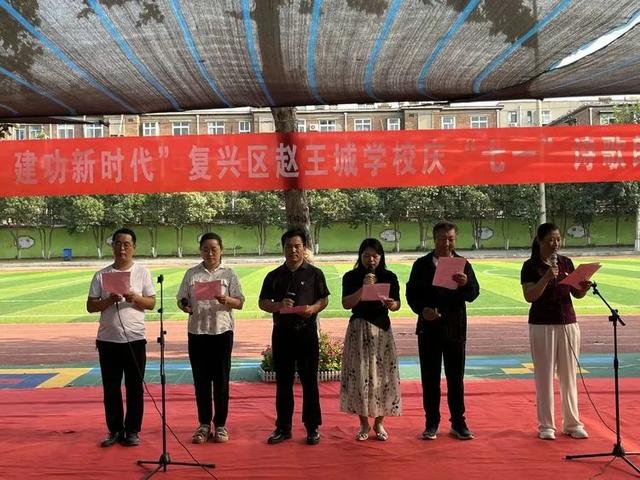 邯郸市复兴区赵王城学校举办庆"七一"诗歌朗诵会