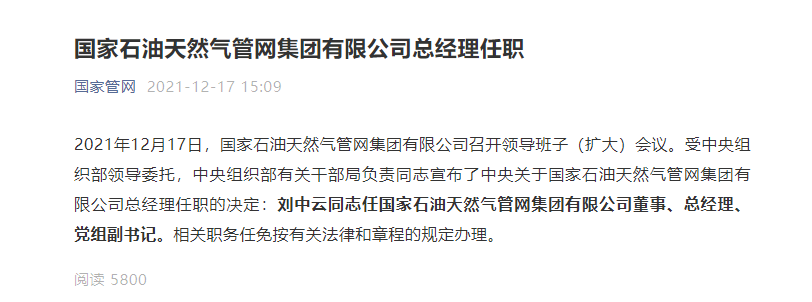 刘中云任国家石油天然气管网集团有限公司董事,总经理