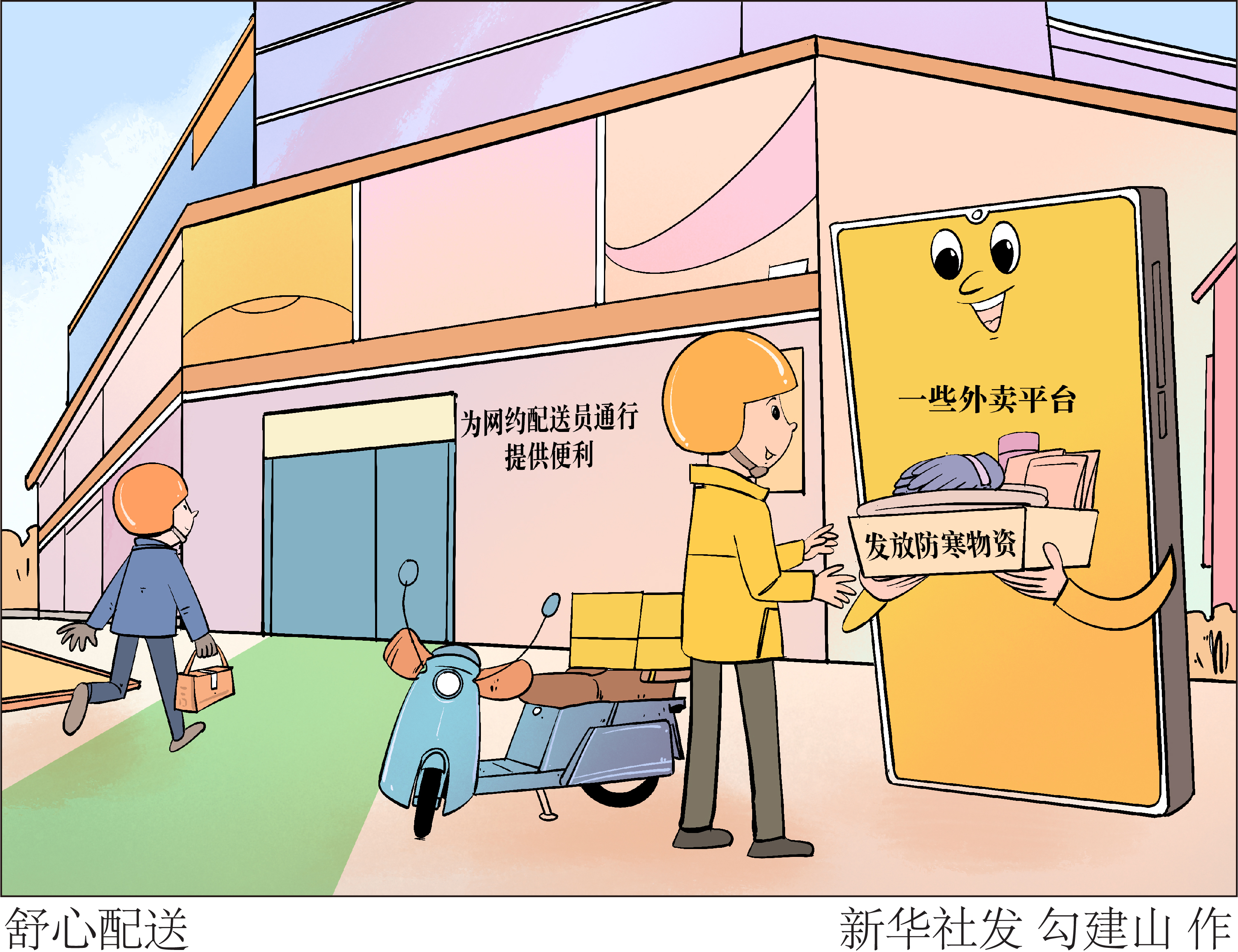 (图表·漫画)民生直通车·外卖观察|舒心配送
