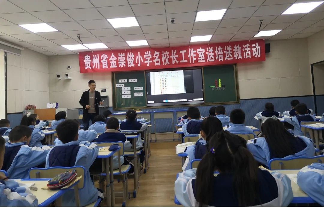 金崇俊小学名校长工作室送培送教到都匀十三小