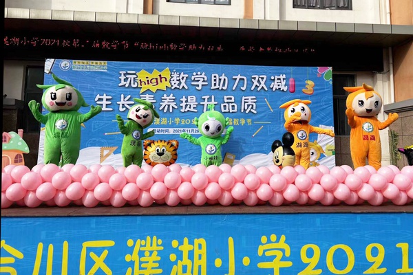 重庆市合川区濮湖小学举行2021年秋第二届数学节