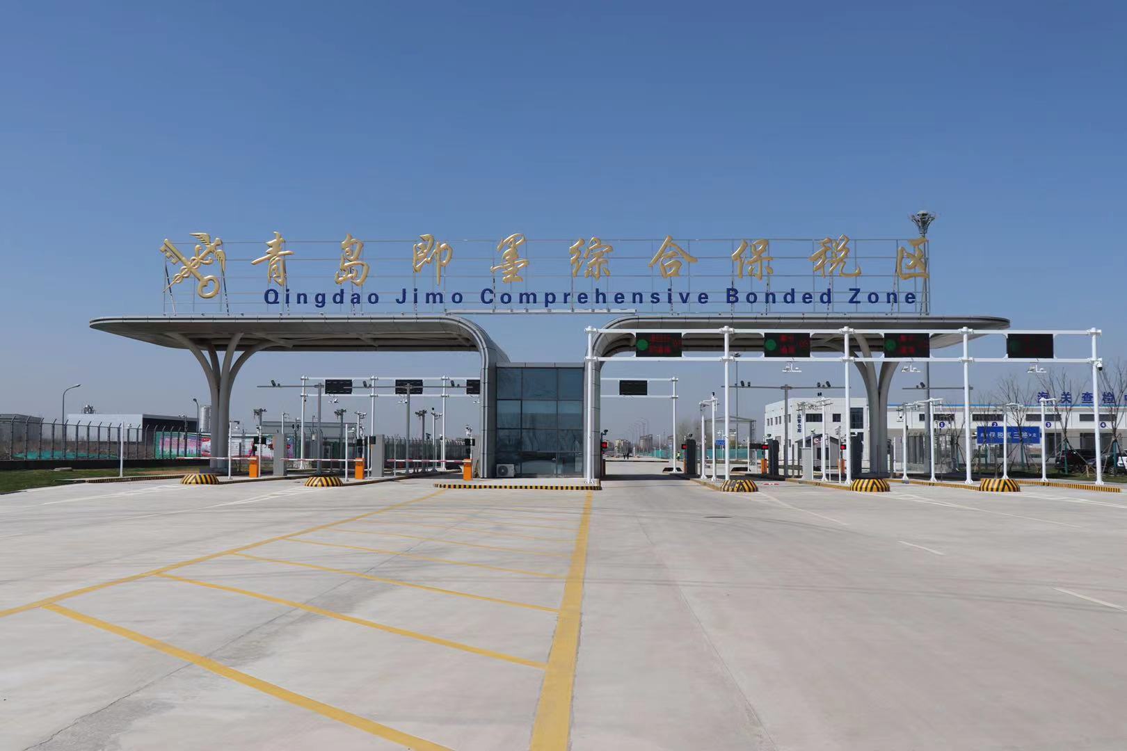 国家八部委联合验收!青岛即墨综合保税区"通关"